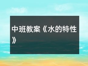 中班教案《水的特性》