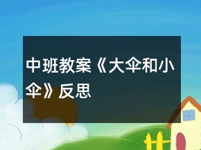 中班教案《大傘和小傘》反思