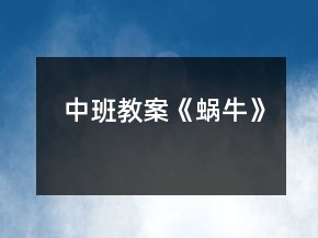 中班教案《蝸?！?></p>
<h3>1.中班教案《蝸牛》</h3><p>　　活動(dòng)目標(biāo)</p><p>　　1、引導(dǎo)幼兒有目的的觀察蝸牛的形態(tài)和生活習(xí)性，并用形象的詞語(yǔ)概括蝸牛的形態(tài)和特征。</p><p>　　2、初步學(xué)習(xí)以擬人的方法畫蝸牛，以及色彩的搭配技巧。</p><p>　　3、懂得要安靜做畫，鼓勵(lì)、啟發(fā)幼兒要不怕困難，做堅(jiān)強(qiáng)的人。</p><p>　　4、讓幼兒嘗試運(yùn)用色彩來表現(xiàn)不同的情感，抒發(fā)內(nèi)心的感受。</p><p>　　5、促進(jìn)幼兒的創(chuàng)新思維。</p><p>　　教學(xué)重點(diǎn)、難點(diǎn)</p><p>　　教學(xué)重點(diǎn)：學(xué)習(xí)畫蝸牛并涂色</p><p>　　教學(xué)難點(diǎn)：抓住蝸牛的特征，使線條流暢，作品生動(dòng)形象</p><p>　　活動(dòng)準(zhǔn)備</p><p>　　活蝸牛數(shù)只，教師范畫一幅，畫紙，彩筆等</p><p>　　活動(dòng)過程</p><p>　　一、開始部分</p><p>　　猜謎導(dǎo)入：小朋友們，老師認(rèn)識(shí)一種動(dòng)物，它名字叫做牛，不會(huì)拉犁頭，說它力氣小，背著房子走，你們知道它是誰嗎?(蝸牛)</p><p>　　二、基本部分</p><p>　　1、今天，小蝸牛也來到了我們班級(jí)，我們一起看一看吧。(教師和幼兒一起觀察蝸牛，然后提問：哪位小朋友能說一說你看到的蝸牛是什么樣子的呢?它的外殼是什么形狀的?它是什么顏色的?你看到它的眼睛了嗎?長(zhǎng)在什么地方?它們可愛嗎?)</p><p>　　師：那今天我們就來畫一畫蝸牛寶寶好好嗎?</p><p>　　2、請(qǐng)幼兒欣賞老師的范畫，引起幼兒做畫的興趣。</p><p>　　3、老師示范畫蝸牛</p><p>　　師：老師把畫蝸牛的方法編成了一首小兒歌，下面我就教小朋友們邊說兒歌邊畫。蝸牛外形螺旋形，一圈一圈往外轉(zhuǎn)，畫出身子像條蟲，前頭圓圓后面尖，一對(duì)觸角伸出來，觸角上面畫眼睛。</p><p>　　4、教師和幼兒一起畫蝸牛。下面就請(qǐng)小朋友們和老師一起來一步一步的來畫，看一看哪位小朋友能畫出漂亮的小蝸牛。請(qǐng)小朋友們保持安靜，不要嚇到小蝸牛呦。</p><p>　　(繪畫過程略)需要注意的地方：涂色時(shí)小蝸牛的頭向身體要用淺色，每只蝸牛要有一個(gè)主要的色調(diào)，挨著的兩只蝸牛色彩最好不要完全相同。</p><p>　　三、結(jié)束部分：</p><p>　　蝸牛們知道我們把他們畫得這么漂亮，可高興了，它們邀請(qǐng)我們和它們一起唱歌跳舞，你們高興嗎?好，讓我們一起唱起來跳起來吧。師生同唱：蝸牛與黃鸝鳥。</p><p>　　活動(dòng)延伸：鼓勵(lì)幼兒嘗試用橡皮泥捏蝸?；蛴闷渌牧现谱魑伵！?/p><p>　　活動(dòng)反思：</p><p>　　問題一：觀察蝸牛時(shí)幼兒口語(yǔ)表達(dá)不完整，詞匯量不夠豐富。</p><p>　　原因：在日常生活中對(duì)幼兒口語(yǔ)表達(dá)能力的培養(yǎng)不夠。</p><p>　　解決方法：在語(yǔ)言活動(dòng)中加強(qiáng)對(duì)幼兒口語(yǔ)表達(dá)能力的培養(yǎng)。加強(qiáng)家園配合，共同給幼兒創(chuàng)造一個(gè)良好的語(yǔ)言環(huán)境。</p><p>　　問題二：活動(dòng)中，個(gè)別幼兒對(duì)畫面的結(jié)構(gòu)設(shè)計(jì)不太合理。</p><p>　　原因：平時(shí)關(guān)于這方面的講解不多</p><p>　　解決方法：專門設(shè)計(jì)并開展一節(jié)關(guān)于畫面結(jié)構(gòu)、布局的活動(dòng)，讓幼兒產(chǎn)生初步的審美意識(shí)，學(xué)會(huì)設(shè)計(jì)自己的畫面。</p><h3>2.中班教案《蝸?！泛此?/h3><p><strong>活動(dòng)目標(biāo)：</strong></p><p>　　1. 引導(dǎo)幼兒觀察蝸牛的外形特征及爬行方式，并了解蝸牛的生活環(huán)境。</p><p>　　2. 體驗(yàn)觀察探究蝸牛的樂趣，萌發(fā)關(guān)注、喜愛蝸牛的情感。</p><p>　　3. 能大膽進(jìn)行實(shí)踐活動(dòng)，并用完整的語(yǔ)言表達(dá)自己的意見。</p><p>　　4. 激發(fā)幼兒對(duì)科學(xué)活動(dòng)的興趣。</p><p><strong>重、難點(diǎn)：</strong></p><p>　　觀察蝸牛的外形特征及爬行方式，并了解蝸牛的生活環(huán)境。</p><p><strong>活動(dòng)準(zhǔn)備：</strong></p><p>　　蝸牛視頻、關(guān)于蝸牛PPT。</p><p><strong>活動(dòng)過程：</strong></p><p>　　一、談話導(dǎo)入。</p><p>　　——小朋友，你見過蝸牛嗎?你見過的蝸牛是什么樣的?</p><p>　　——誰能把你見過的蝸牛畫出來，并告訴我它的身體名稱嗎?</p><p>　　——我們先看個(gè)小短片，再來看看這個(gè)小朋友畫的完不完整。</p><p>　　二、請(qǐng)幼兒觀看視頻，了解蝸牛外形特征。</p><p>　　——觀看完視頻，請(qǐng)幼兒說說自己的發(fā)現(xiàn)。</p><p>　　——教師總結(jié)：蝸牛背上有一個(gè)殼，頭上有觸角，眼睛長(zhǎng)在觸角上，身體是軟軟的，有點(diǎn)透明。</p><p>　　三、出示PPT《蝸?！?，介紹蝸牛的身體及名稱。</p><p>　　——關(guān)于蝸牛的殼，你有什么發(fā)現(xiàn)呢?(蝸牛殼上有旋轉(zhuǎn)的線——螺線)</p><p>　　——出示蝸牛殼圖片，觀察(從蝸牛殼中間的螺線向右順時(shí)針旋轉(zhuǎn)的螺線叫右旋，從蝸牛殼中間的螺線向左逆時(shí)針旋轉(zhuǎn)的螺線叫左旋。)</p><p>　　——我們?cè)賮砜纯次伵５念^，它有幾對(duì)觸角?它的眼睛在哪里?——蝸牛的嘴巴在哪里?你知道它喜歡吃什么嗎?(蝸牛是世界上牙齒最多的動(dòng)物，它的嘴大小和針尖差不多，但是卻有26000多顆牙齒。在蝸牛的小觸角中間往下一點(diǎn)兒的地方有一個(gè)小洞，這就是它的嘴巴，里面有一條鋸齒狀的舌頭，科學(xué)家們稱之為“齒舌”。)</p><p>　　——蝸牛是怎樣行動(dòng)的?(蝸牛利用“足腺”分泌粘液，減少摩擦，蠕動(dòng)腹足移動(dòng)。)</p><p>　　四、分享尋找蝸牛的經(jīng)驗(yàn)，并討論蝸牛喜歡居住在什么樣的環(huán)境中。</p><p>　　——小朋友，你沒有有抓過蝸牛?你是在什么地方找到的?</p><p>　　——教師總結(jié)：早晨潮濕的樹叢中、下雨過后的草叢或墻面、，潮濕的墻角、潮濕的的花盆下都可以找到蝸牛，看來蝸牛待在比較陰暗潮濕的地方。</p><p>　　——最近小朋友有見到蝸牛嗎?你一般都是在什么季節(jié)見到蝸牛的?(蝸牛要冬眠和夏眠)</p><p>　　——請(qǐng)幼兒觀看視頻，了解蝸牛是怎樣冬眠、夏眠的。(蝸牛分泌一種黏膜把殼的開口封起來，此膜硬化后便形成一道保護(hù)身體軀體的膜，可防止外物侵入。這層硬膜具有輕微的透氣性，使蝸牛能夠呼吸而生存下去。同時(shí)，任何水分都很難經(jīng)此而散失。)</p><p><strong>活動(dòng)延伸：</strong></p><p>　　和孩子們一起尋找夏眠中的蝸牛，用放大鏡仔細(xì)觀察。</p><p><strong>活動(dòng)反思：</strong></p><p>　　本節(jié)活動(dòng)中，孩子們通過觀察視頻、圖片，來了解了蝸牛的外形特征及爬行方式，并了解蝸牛的生活環(huán)境。本來本節(jié)課打算帶孩子們一起用放大鏡觀察蝸牛，但因?yàn)楝F(xiàn)在是夏季，大部分蝸牛已經(jīng)夏眠，不好找到了，所以沒有讓幼兒用放大鏡觀察。</p><p>　　改進(jìn)措施：</p><p>　　在區(qū)角中投放放大鏡與小螞蟻，請(qǐng)幼兒觀察放大鏡下螞蟻的樣子，并把觀察到的螞蟻畫下來。</p><h3>3.中班教案《蝸牛搬家》含反思</h3><p><strong>活動(dòng)目標(biāo)：</strong></p><p>　　1、理解故事內(nèi)容，學(xué)說故事中蝸牛與朋友的對(duì)話;</p><p>　　2、知道蝸牛因?yàn)楹ε吕щy，所以搬家沒有成功。</p><p>　　3、遷移自身經(jīng)驗(yàn)，知道不能因?yàn)橐稽c(diǎn)困難就退縮的道理。</p><p>　　4、培養(yǎng)幼兒大膽發(fā)言，說完整話的好習(xí)慣。</p><p>　　5、能分析故事情節(jié)，培養(yǎng)想象力。</p><p><strong>活動(dòng)準(zhǔn)備：</strong></p><p>PPT</p><p><strong>活動(dòng)過程：</strong></p><p>　　一、導(dǎo)入</p><p>　　教師行為：有一只蝸牛住在池塘邊的石縫里，周圍光禿禿的連個(gè)遮攔也沒有，每天飽受風(fēng)吹日曬之苦!只有陰天下雨時(shí)，他才從殼子里探出身子喘口氣。所以，它搬家。那它會(huì)搬到哪里去呢?</p><p>　　幼兒行為：池塘邊，小河邊，小樹旁……</p><p>　　設(shè)計(jì)意圖：激發(fā)幼兒的想象，為下面的故事做鋪墊。</p><p>　　二、傾聽故事前半段，理解故事內(nèi)容。</p><p>　　1、講述故事前半段，提問理解故事內(nèi)容。</p><p>　　2、傾聽故事后半段，理解故事內(nèi)容，并學(xué)說對(duì)話，提問理解故事內(nèi)容，學(xué)說對(duì)話。</p><p>　　3、討論了解蝸牛搬家沒有成功的原因。</p><p>　　教師行為：</p><p>　　蝸牛到底會(huì)搬到哪里呢?讓我們一起來聽一個(gè)故事《蝸牛搬家》。</p><p>　　誰來看蝸牛了?(根據(jù)幼兒回答出示圖片。)它們說了什么?</p><p>　　小蝸牛聽到螞蟻和蜻蜓說小土岡是個(gè)好地方，它是怎么想的?</p><p>　　蝸牛搬家到底怎樣了呢?我們來接著聽。</p><p>　　誰來幫蝸牛搬家了?(根據(jù)幼兒回答出示圖片。)</p><p>　　蜜蜂來幫蝸牛搬家，天氣怎樣?蝸牛怎么說?我們一起來學(xué)著說一說。(教師與幼兒扮演蜜蜂與蝸牛，練習(xí)對(duì)話。)</p><p>　　今天蝸牛有沒有搬家?那還有誰來幫它搬家了?</p><p>　　蝴蝶來幫蝸牛搬家，天氣怎么樣?蝸牛怎么說?誰愿意來學(xué)一學(xué)。(請(qǐng)幼兒分組扮演蝴蝶和蝸牛，練習(xí)對(duì)話。)</p><p>　　今天蝸牛有沒有搬家?還有誰來幫它搬家了?</p><p>　　青蛙來幫蝸牛搬家，天氣怎么樣?蝸牛怎么說?(請(qǐng)男女小朋友分組扮演蝴蝶和蝸牛，練習(xí)對(duì)話。)</p><p>　　蝸牛搬家搬成了嗎?為什么?</p><p>　　蝸牛搬家沒有搬成，它后悔了嗎?它怎么想的?</p><p>　　幼兒行為：</p><p>　　幼兒仔細(xì)傾聽。</p><p>　　蜻蜓、螞蟻。我來幫你搬家。</p><p>　　也想搬到小土岡上去住</p><p>　　有大太陽(yáng)</p><p>　　蝸牛我?guī)湍惆峒野?。蝸牛說：今天我不能搬家，太陽(yáng)光會(huì)曬著我的!……</p><p>　　在刮大風(fēng)</p><p>　　蝸牛我?guī)湍惆峒野?。蝸牛說：今天我不能搬家，我這細(xì)皮嫩肉經(jīng)不起風(fēng)吹!</p><p>　　青蛙、毛毛蟲</p><p>　　下雨的。</p><p>　　蝸牛我?guī)湍惆峒野?/p><p>　　今天我不能搬家，天潮地滑，小土岡的斜坡爬起來很吃力的。(幼兒學(xué)說對(duì)話。)</p><p>　　沒有成功，因?yàn)樗龅嚼щy就不搬家了。</p><p>　　后悔了，因?yàn)樗€是只能呆在原來的地方。</p><p>　　設(shè)計(jì)意圖：</p><p>　　分段理解故事內(nèi)容，幼兒易于理解和掌握。</p><p>　　理解故事內(nèi)容，并通過學(xué)說對(duì)話，提高幼兒的口頭表達(dá)能力。</p><p>　　通過討論讓幼兒知道蝸牛因?yàn)楹ε吕щy所以搬家沒有成功。</p><p>　　三、完整傾聽故事。</p><p>　　現(xiàn)在我們一起來完整地聽一聽這個(gè)故事，我們小朋友也可以跟著說一說。(教師注意在說對(duì)話的時(shí)候鼓勵(lì)讓幼兒多說。)</p><p>　　四、經(jīng)驗(yàn)提升。</p><p>　　如果你是小蝸牛，你會(huì)因?yàn)樘?yáng)曬、刮風(fēng)、下雨就放棄搬家嗎?你會(huì)怎么做呢?</p><p>　　小朋友在上幼兒園時(shí)，有沒有遇到過太陽(yáng)曬、刮風(fēng)、下雨?你們是怎么做的?</p><p>　　為什么小朋友遇到這些困難還是能按時(shí)上幼兒園，而蝸牛遇到這些困難就不搬家呢?</p><p><strong>活動(dòng)反思：</strong></p><p>　　蝸牛搬家是中班《勇敢的我》主題活動(dòng)中的一個(gè)語(yǔ)言活動(dòng)，故事中小蝸牛因?yàn)榕逻@怕那猶豫不決最后搬家沒有成功。針對(duì)中班幼兒的年齡特征我制定了這樣的目標(biāo)：理解故事內(nèi)容，學(xué)說故事中角色的對(duì)話;知道小蝸牛因?yàn)楹ε吕щy所以搬家沒有成功，萌生克服困難的勇氣。</p><p>　　活動(dòng)一開始，我出示了一只不開心的蝸牛進(jìn)行導(dǎo)入，蝸牛開心嗎?引導(dǎo)幼兒關(guān)注蝸牛的表情，知道蝸牛很不開心，帶著蝸牛為什么會(huì)不開心這樣的問題進(jìn)入故事傾聽。本節(jié)課我主要通過三個(gè)環(huán)節(jié)進(jìn)行的。第一個(gè)環(huán)節(jié)是幼兒通過傾聽故事第一段，了解蝸牛為什么搬家。在這一環(huán)節(jié)中部分幼兒認(rèn)為蝸牛住在石縫里是很舒服的。出現(xiàn)這一問題的原因在于幼兒沒有理解“日曬之苦”這個(gè)詞的意思。幼兒結(jié)合天氣情況、親身感受，能夠理解“風(fēng)吹”，冷，不舒服。但他們認(rèn)為“日曬”，暖和，是舒服的。針對(duì)這一問題我先讓幼兒想一想，我們觀察過蝸牛，它們喜歡在什么地方生活。然后再讓幼兒回憶，夏天戶外活動(dòng)時(shí)，小朋友們都喜歡涼快的地方玩，不愿在太陽(yáng)底下游戲，知道太陽(yáng)曬，熱，不舒服。第二個(gè)環(huán)節(jié)重點(diǎn)是讓幼兒學(xué)說蝸牛與蜜蜂、蝴蝶、青蛙之間的對(duì)話，感知三個(gè)小動(dòng)物幫助蝸牛搬家，但蝸牛都找出種種原因(害怕困難)沒有搬。問題出在蝸牛與青蛙的對(duì)話上，“天潮地滑，小土崗的斜坡爬起來很吃力?！边@句話幼兒說起來很繞口，我忽視了本班幼兒的年齡特點(diǎn)和語(yǔ)言發(fā)展水平。為此我降低難度，把這句話改為“下雨了，小土崗的斜坡太滑，會(huì)摔著我?！庇變航Y(jié)合親身經(jīng)歷，知道路滑，容易栽跟頭，易理解，說起來也簡(jiǎn)單多了。第三個(gè)環(huán)節(jié)是讓幼兒把自己想象成蝸牛并結(jié)合生活實(shí)際，用拋出問題進(jìn)行討論來學(xué)習(xí)，當(dāng)我提問“你是小蝸牛你會(huì)因?yàn)樘鞖獠缓梅艞壈峒覇帷?，發(fā)現(xiàn)幼兒一下沒反應(yīng)過來，我立即意識(shí)到是我的問題幼兒不理解，“放棄”一詞對(duì)這些孩子來說很陌生，于是我立即調(diào)整為“如果你是小蝸牛，朋友們來幫你搬家，你搬不搬?”馬上就有幼兒說：我會(huì)搬!我一定搬!不管刮風(fēng)下雨我一定搬!當(dāng)我問及幼兒：你平時(shí)上幼兒園的時(shí)候有沒有碰到天氣不太好的時(shí)候，你有沒有因?yàn)樘鞖獠缓貌簧嫌變簣@呢?幼兒回答都說會(huì)上幼兒園，讓幼兒明白蝸牛沒搬成家是因?yàn)楹ε吕щy，從而教育幼兒要做勇敢的、不怕困難的好孩子，并萌發(fā)戰(zhàn)勝困難的勇氣。</p><p>　　整個(gè)教學(xué)活動(dòng)下來，我覺得故事的內(nèi)容很獨(dú)特，里面的對(duì)話工整、有序，闡述的道理明顯、易懂，整個(gè)環(huán)節(jié)把握的較好。</p><h3>4.中班教案《變色蝸?！?/h3><p><strong>活動(dòng)目標(biāo)：</strong></p><p>　　1、根據(jù)畫面上實(shí)物的顏色以及人物身上的色彩猜測(cè)想象故事情節(jié)。</p><p>　　2、能關(guān)注畫面中“第×天”的數(shù)字，并初步學(xué)習(xí)根據(jù)“第×天”的提示翻閱圖書。</p><p>　　3、能注意傾聽他人講述，并在講述過程中充分享受變化帶來的樂趣。</p><p>　　4、探索、發(fā)現(xiàn)生活中蝸牛的特征。</p><p>　　5、培養(yǎng)幼兒大膽發(fā)言，說完整話的好習(xí)慣。</p><p><strong>活動(dòng)準(zhǔn)備：</strong></p><p>　　1、教具：綠色、橙色、藍(lán)色、紅色、黃色、紫色的蝸牛圖各一個(gè)，與蝸牛顏色相同的字卡各一個(gè)，分別寫上“第1天” 、“第2天” 、“第3天” 、“第4天”、 “第5天” 、“第6天”。樹葉、桔子、喇叭花、草莓和辣椒、梨子和檸檬、葡萄和茄子各一份。白色蝸牛一個(gè)。大圖書一本。</p><p><strong>活動(dòng)過程：</strong></p><p>　　一、出示小蝸牛圖，導(dǎo)入活動(dòng)。</p><p>　　1、請(qǐng)小朋友仔細(xì)聽聽，是誰來了?窸窣、窸窣、窸窣，誰慢慢吞吞地爬過來了啦?</p><p>　　2、(出示小蝸牛圖)看，原來是一只小蝸牛慢慢吞吞地爬過來了。你會(huì)象小蝸牛一樣慢慢吞吞地爬嗎?我們一起來學(xué)一學(xué)。</p><p>　　3、引導(dǎo)幼兒一邊學(xué)爬一邊嘴里說：“窸窣、窸窣，一只小蝸牛慢慢吞吞地爬過來了?！?/p><p>　　二、引導(dǎo)幼兒根據(jù)字卡顏色猜測(cè)小蝸牛顏色的變化，激發(fā)幼兒的興趣。</p><p>　　1、這只小蝸牛每天要吃許多的東西，我們一起來看看，小蝸牛吃了好東西以后，發(fā)生了什么有趣的事情。</p><p>　　2、(分別出示字卡及彩色小蝸牛)第一天，變成了一只綠色的蝸牛。第二天，變成了一只橙色的蝸牛。第三天，它會(huì)變成什么顏色的小蝸牛呢?請(qǐng)你猜猜。你怎么知道是紅色的蝸牛?從哪里看出來的?</p><p>　　3、用猜猜、找找、配對(duì)的方法，讓幼兒感受蝸牛變化的樂趣。</p><p>　　三、引導(dǎo)幼兒觀察大圖書，并根據(jù)圖書畫面進(jìn)行簡(jiǎn)單回憶，初步了解圖書內(nèi)容。</p><p>　　1、小蝸牛每天變來變?nèi)ィ嫫婀?媽媽到底給它吃了什么好吃的東西呢?我們一起來看一看這本大圖書。</p><p>　　2、出示大圖書封面，向幼兒介紹圖書名稱《變色蝸?！?。</p><p>　　3、教師用較慢的速度翻書，并用語(yǔ)言提醒幼兒注意觀察食物。</p><p>　　4、提問：小蝸牛吃了好吃的東西就會(huì)變顏色了?</p><p>　　5、引導(dǎo)幼兒學(xué)說象聲詞。(采用個(gè)別與集體練習(xí)的形式，鼓勵(lì)幼兒大聲學(xué)一學(xué)。)</p><p>　　四、教師和幼兒共同閱讀大書《變色蝸牛》。</p><p>　　五、發(fā)散思維：</p><p>　　小蝸牛每天都吃這么多好吃的東西，多開心。如果讓你給小蝸牛送好吃的東西，你會(huì)給它吃什么呢?它又會(huì)變成什么顏色的蝸牛呢?</p><p>　　(鼓勵(lì)幼兒用“第七天，它吃了……，變成了一只×色的蝸牛。”講述)</p><p><strong>附：故事：變色蝸牛</strong></p><p>　　“蟋唆，蟋唆。”一只蝸牛慢慢吞吞地爬過來。</p><p>　　第一天，“沙沙，沙沙?！彼粤艘黄G色的葉子，變成了一只綠色的蝸牛。</p><p>　　第二天，“嚓嚓，嚓嚓?！彼粤艘黄壬慕圩樱兂闪艘恢怀壬奈伵?。</p><p>　　第三天，“咂咂，咂咂?！彼粤藘啥渌{(lán)色的喇叭花，變成了一只藍(lán)色的蝸牛。</p><p>　　第四天，“咕茲，咕茲?！彼粤艘恢患t色的辣椒和一顆紅色的草莓，變成了一只紅色的蝸牛。</p><p>　　第五天，“咔嚓，咔嚓?！彼粤艘稽S色的梨子和一個(gè)黃色的檸檬，，變成了一只黃色的蝸牛。</p><p>　　第六天，“啊嗚，啊嗚!”它吃了一串紫色的葡萄和一個(gè)紫色的大茄子。這回它會(huì)變成一只什么顏色的蝸牛呢?</p><p>　　第七天，小蝸牛，它會(huì)吃什么顏色的東西?又會(huì)變成一只什么顏色的蝸牛呢?請(qǐng)你想一想，畫一畫，再說一說。</p><h3>5.中班主題教案《蝸牛一家》含反思</h3><p><strong>目標(biāo)：</strong></p><p>　　1、引導(dǎo)幼兒有目的的觀察蝸牛，并用形象的詞語(yǔ)概括蝸牛的形狀和特征。</p><p>　　2、初步感知不同的姿態(tài)的蝸牛的畫法，并大膽地表現(xiàn)出來。</p><p>　　3、初步學(xué)會(huì)欣賞作品。</p><p>　　4、鼓勵(lì)幼兒與同伴合作繪畫，體驗(yàn)合作繪畫的樂趣。</p><p>　　5、體驗(yàn)運(yùn)用不同方式與同伴合作作畫的樂趣。</p><p><strong>準(zhǔn)備：</strong></p><p>　　活蝸牛一只，欣賞作品畫6幅，每人一本繪畫冊(cè)，彩筆等。</p><p><strong>過程：</strong></p><p>　　一、觀察活動(dòng)</p><p>　　教師和幼兒一起飼養(yǎng)小蝸牛，引導(dǎo)幼兒觀察小蝸牛，并用詞語(yǔ)概括蝸牛的形狀和特征.</p><p>　　老師：蝸牛的身上有什么?</p><p>　　幼兒：蝸牛的身上有圓圓的房子。</p><p>　　老師：這是什么?</p><p>　　幼兒：房子上有像旋渦一樣的花紋。</p><p>　　老師：小蝸牛還有什么?</p><p>　　幼兒：有長(zhǎng)長(zhǎng)的脖子，有一張小嘴巴，兩個(gè)小觸角。</p><p>　　老師：蝸牛的小眼睛在什么地方?</p><p>　　幼兒：找不著。</p><p>　　老師：蝸牛的小眼睛在它的觸角上。</p><p>　　二、邊講故事邊教幼兒畫</p><p>　　1、天在一片綠草地上，小白兔看到了一個(gè)圓圓的房子。</p><p>　　2、圓圓的房子上有像繞線的先線團(tuán)一樣的花紋，非常漂亮。</p><p>　　3、小白兔蹲在那靜靜的看著，看著看著，咦!從像線團(tuán)地房子里伸出了長(zhǎng)長(zhǎng)的脖子圓圓的頭，頭上有一雙大大的眼睛，一張小小的嘴巴。</p><p>　　4、頭上還有兩只長(zhǎng)長(zhǎng)的觸角，哦，原來是一只小蝸牛哇。</p><p>　　三、啟發(fā)幼兒想象蝸牛一家</p><p>　　老師：小朋友，你的家里都有哪些人?</p><p>　　幼兒：有爸爸、媽媽、寶寶、奶奶、爺爺……</p><p>　　老師：那你們?cè)傧胂?，小蝸牛的家里?huì)有誰呢?</p><p>　　幼兒：有蝸牛爸爸，蝸牛媽媽，蝸牛寶寶等。</p><p>　　老師：小蝸牛的一家是怎么做游戲的呢?</p><p>　　幼兒：它們到草地上捉迷藏，爬樹比賽等。</p><p>　　四、教學(xué)分析與反思：</p><p>　　這個(gè)活動(dòng)主要是幼兒很感興趣的一項(xiàng)活動(dòng)，繪畫的主人公是幼兒非常熟悉的小動(dòng)物，我們一起飼養(yǎng)，一起觀察，還利用下雨天到戶外尋找小蝸牛，在活動(dòng)中還利用了幼兒感興趣的故事的形式進(jìn)行活動(dòng)，幼兒觀察的很仔細(xì)，故幼兒畫的比較好。不足，教師在線條上引導(dǎo)的還不夠，幼兒畫的較單一，不過色彩畫的還比較豐富。</p><p><strong>教學(xué)反思：</strong></p><p>　　美術(shù)創(chuàng)作來源于生活，作品表現(xiàn)的是生活的內(nèi)容，利用投影儀展示孩子們熟悉的蝸牛，孩子們對(duì)放大的蝸牛興趣極大，強(qiáng)化了對(duì)蝸牛的細(xì)致觀察，引發(fā)孩子們積極討論，自主探索的欲望，通過想象和交流，孩子們的聯(lián)想思維和創(chuàng)新思維得到了鍛煉，創(chuàng)造出不同的作品，他們對(duì)色彩花紋的設(shè)計(jì)很自由，色彩夸張，畫面比較漂亮。作為藝術(shù)領(lǐng)域中的美術(shù)教育活動(dòng)，倡導(dǎo)的是自由表達(dá)，個(gè)性展示，我們要尊重每個(gè)幼兒的想法與創(chuàng)造，肯定和接納他們獨(dú)特的表現(xiàn)方式和審美感受，分享他們創(chuàng)造的快樂。</p><p>　　評(píng)價(jià)幼兒美術(shù)活動(dòng)時(shí)，不應(yīng)過分強(qiáng)調(diào)最終完成的作品，而是把重點(diǎn)放在活動(dòng)的過程中，應(yīng)該看到孩子情感和表現(xiàn)上的差異，以積極評(píng)價(jià)為主，支持幼兒富有個(gè)性和創(chuàng)造性的表達(dá)，把每個(gè)孩子的作品都展示在美術(shù)園地中，使每個(gè)幼兒都有成就感，從而不斷激發(fā)孩子對(duì)美術(shù)活動(dòng)的興趣和熱情，這種個(gè)性化的注重主體參與的評(píng)價(jià)方式有利于孩子學(xué)會(huì)自尊和尊重別人。</p><h3>6.中班教案《黏貼蝸?！泛此?/h3><p><strong>活動(dòng)目標(biāo)：</strong></p><p>　　1、粘帖畫也是一種繪畫形式，它是培養(yǎng)孩子創(chuàng)造力的一種好的方式。</p><p>　　2、孩子不僅在腦海中有畫的樣子，而且還能通過動(dòng)手把它表現(xiàn)得更完美。</p><p>　　3、引導(dǎo)孩子學(xué)習(xí)幾種簡(jiǎn)筆蝸牛的畫法。</p><p>　　4、培養(yǎng)幼兒初步的創(chuàng)造能力。</p><p>　　5、能呈現(xiàn)自己的作品，并能欣賞別人的作品。</p><p><strong>活動(dòng)準(zhǔn)備：</strong></p><p>　　膠水、各種蝸牛卡片、皺紋紙</p><p><strong>活動(dòng)過程：</strong></p><p>　　1、故事《可愛的小蝸?！穼?dǎo)入活動(dòng)，引起幼兒興趣。</p><p>　　——故事里的小蝸牛怎么了?它的衣服為什么會(huì)不漂亮呢?你們?cè)覆辉敢鈳椭?</p><p>　　2、學(xué)習(xí)用簡(jiǎn)單線條畫蝸牛外形。</p><p>　　——蝸牛線的要連貫，注意畫在卡片里面。</p><p>　　3、學(xué)習(xí)用皺紋紙搓成小圓子大小的圓。</p><p>　　4、幼兒操作，教師指導(dǎo)。</p><p>　　——花紋應(yīng)由規(guī)律的排列。</p><p>　　5、評(píng)價(jià)交流。</p><p>　　——表演蝸牛和小黃鸝的故事。</p><p><strong>活動(dòng)反思：</strong></p><p>　　做準(zhǔn)備活動(dòng)的時(shí)候，孩子齊心合力的用皺紋紙捏成小圈為我們的活動(dòng)做了充分的準(zhǔn)備。孩子在用顏色小圓子做有規(guī)律的排列時(shí)，不少小朋友都設(shè)計(jì)出了獨(dú)特的花紋。</p>	<div   id=