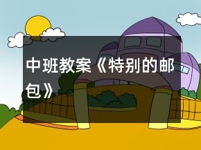 中班教案《特別的郵包》