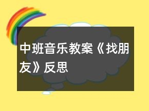 中班音樂教案《找朋友》反思