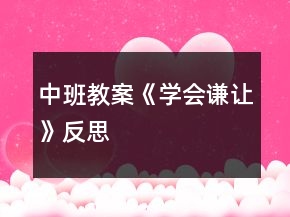 中班教案《學會謙讓》反思