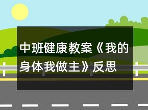 中班健康教案《我的身體我做主》反思