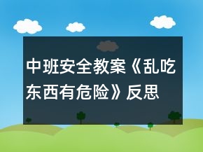 中班安全教案《亂吃東西有危險(xiǎn)》反思