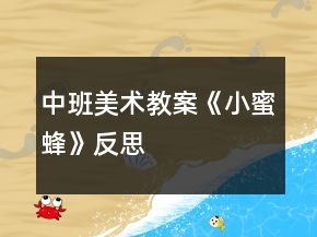 中班美術(shù)教案《小蜜蜂》反思