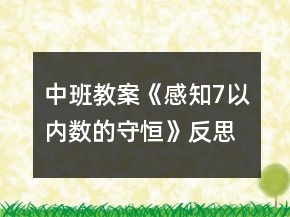 中班教案《感知7以內(nèi)數(shù)的守恒》反思