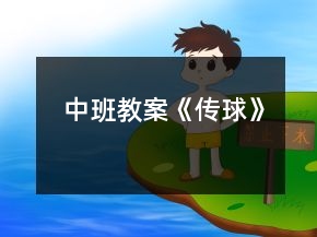 中班教案《傳球》