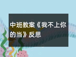 中班教案《我不上你的當》反思