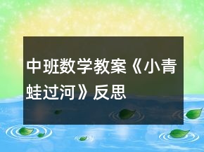 中班數(shù)學(xué)教案《小青蛙過河》反思