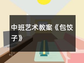 中班藝術(shù)教案《包餃子》