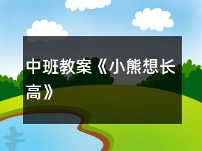 中班教案《小熊想長(zhǎng)高》