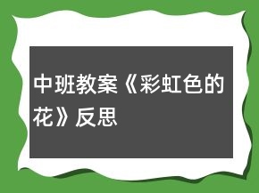 中班教案《彩虹色的花》反思