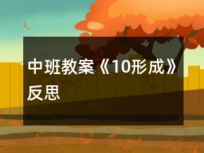 中班教案《10形成》反思