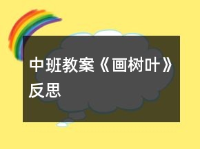 中班教案《畫樹葉》反思