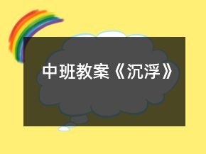 中班教案《沉浮》