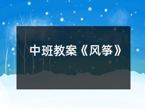 中班教案《風(fēng)箏》