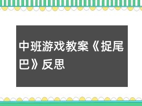 中班游戲教案《捉尾巴》反思