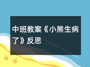 中班教案《小熊生病了》反思