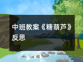 中班教案《糖葫蘆》反思