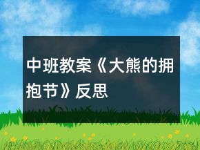 中班教案《大熊的擁抱節(jié)》反思