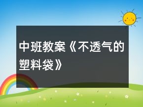 中班教案《不透氣的塑料袋》