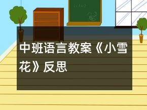 中班語言教案《小雪花》反思