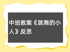 中班教案《跳舞的小人》反思