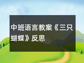 中班語言教案《三只蝴蝶》反思