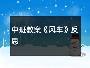 中班教案《風(fēng)車》反思