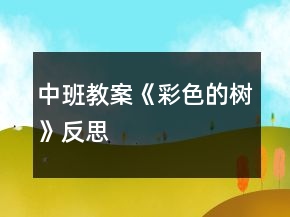 中班教案《彩色的樹》反思