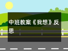 中班教案《我想》反思