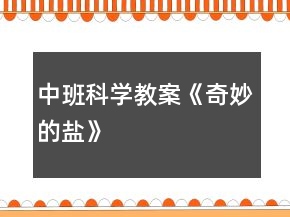 中班科學(xué)教案《奇妙的鹽》