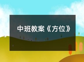 中班教案《方位》