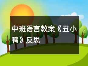 中班語言教案《丑小鴨》反思