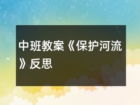 中班教案《保護河流》反思