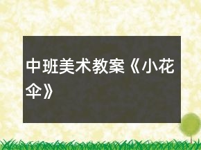 中班美術教案《小花傘》