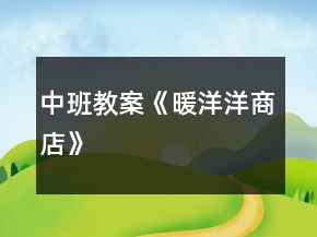 中班教案《暖洋洋商店》