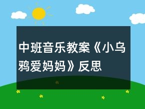 中班音樂教案《小烏鴉愛媽媽》反思