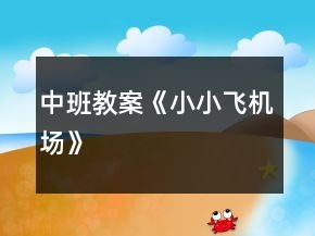 中班教案《小小飛機(jī)場》