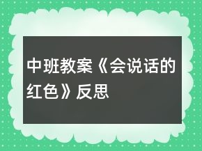 中班教案《會(huì)說話的紅色》反思