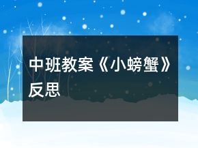 中班教案《小螃蟹》反思