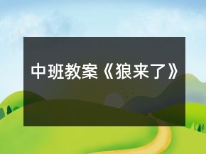 中班教案《狼來(lái)了》