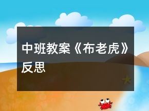 中班教案《布老虎》反思