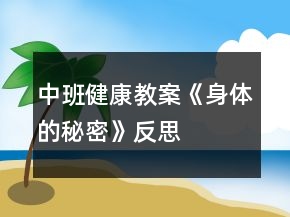 中班健康教案《身體的秘密》反思
