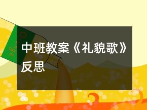 中班教案《禮貌歌》反思