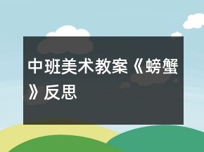 中班美術(shù)教案《螃蟹》反思
