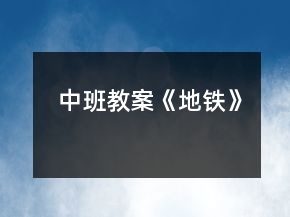 中班教案《地鐵》