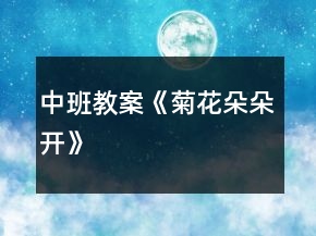 中班教案《菊花朵朵開》
