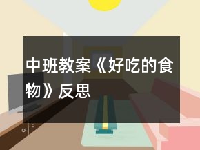 中班教案《好吃的食物》反思