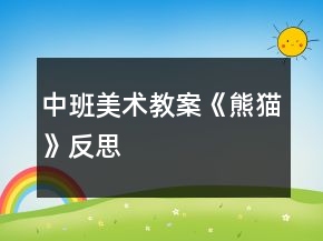 中班美術(shù)教案《熊貓》反思